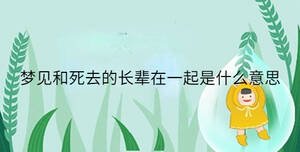 梦见和死去的长辈在一起是什么意思