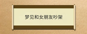 梦见和女朋友吵架