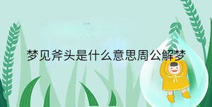 梦见斧头是什么意思周公解梦