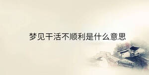 梦见干活不顺利是什么意思