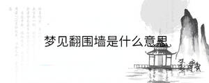 梦见翻围墙是什么意思