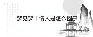 梦见梦中情人是怎么回事