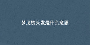 梦见梳头发是什么意思