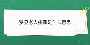 梦见老人摔倒是什么意思