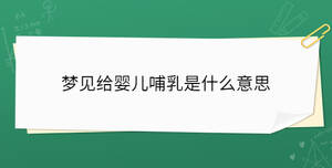 梦见给婴儿哺乳是什么意思