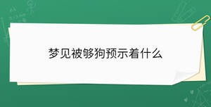 梦见被够狗预示着什么
