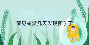 梦见蛇没几天发现怀孕了
