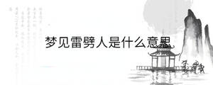 梦见雷劈人是什么意思