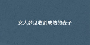 女人梦见收割成熟的麦子