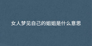 女人梦见自己的姐姐是什么意思