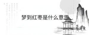 梦到红枣是什么意思