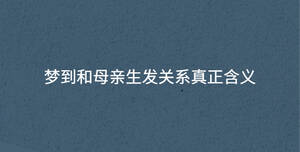 梦到和母亲生发关系真正含义