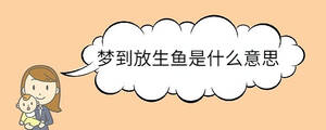 梦到放生鱼是什么意思