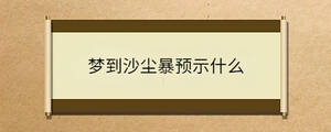 梦到沙尘暴预示什么