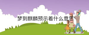 梦到麒麟预示着什么意思
