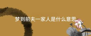梦到前夫一家人是什么意思