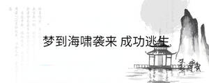 梦到海啸袭来 成功逃生