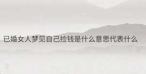 已婚女人梦见自己捡钱是什么意思