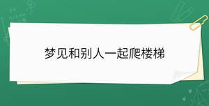 梦见和别人一起爬楼梯