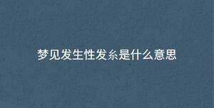 梦见发生性发糸是什么意思