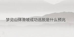 梦见山体滑坡成功逃脱是什么预兆