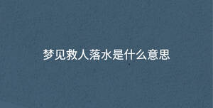 梦见救人落水是什么意思