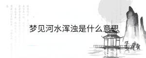 梦见河水浑浊是什么意思