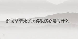 梦见爷爷死了哭得很伤心是为什么