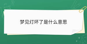 梦见灯坏了是什么意思
