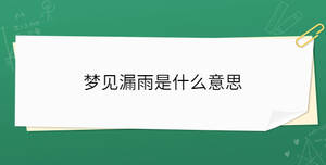 梦见漏雨是什么意思