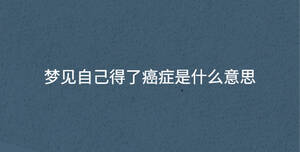 梦见自己得了癌症是什么意思