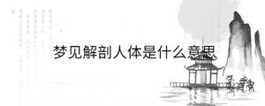 梦见解剖人体是什么意思