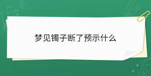 梦见镯子断了预示什么