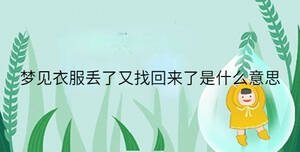 梦见衣服丢了又找回来了是什么意思