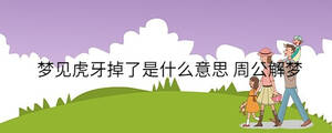 梦见虎牙掉了是什么意思 周公解梦