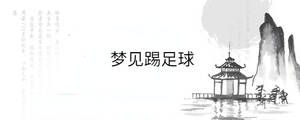 梦见踢足球