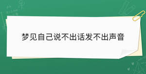 梦见自己说不出话发不出声音