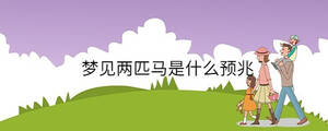 梦见两匹马是什么预兆