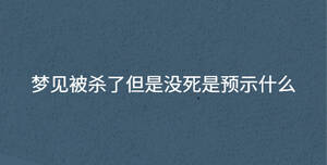 梦见被杀了但是没死是预示什么