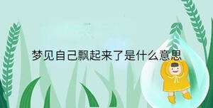 梦见自己飘起来了是什么意思