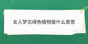 女人梦见绿色植物是什么意思