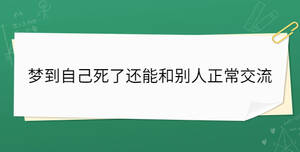 梦到自己死了还能和别人正常交流