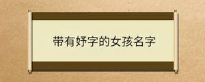 带有妤字的女孩名字