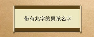 带有兆字的男孩名字
