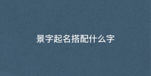 景字起名搭配什么字