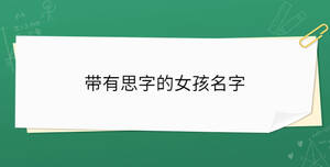 带有思字的女孩名字