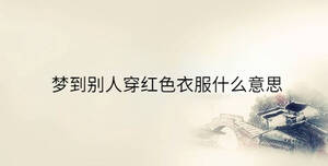 梦到别人穿红色衣服什么意思
