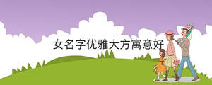女名字优雅大方寓意好