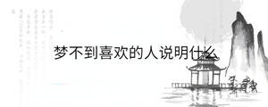 梦不到喜欢的人说明什么