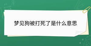 梦见狗被打死了是什么意思